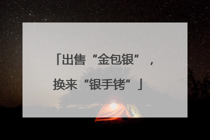 出售“金包银”，换来“银手铐”