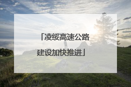凌绥高速公路建设加快推进