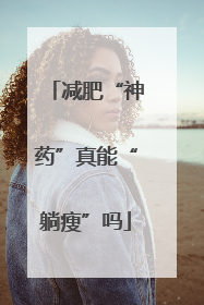 减肥“神药”真能“躺瘦”吗