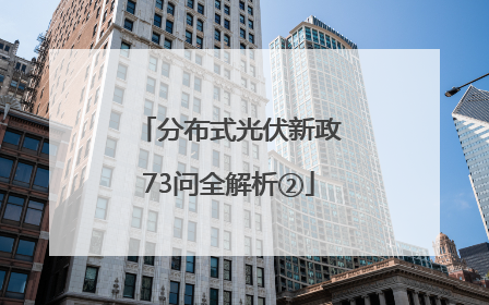 分布式光伏新政73问全解析②