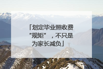 划定毕业照收费“规矩”，不只是为家长减负