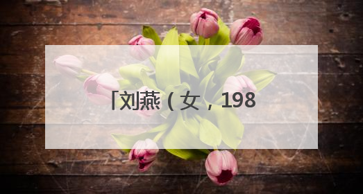 刘燕（女，1982年生）、刘波（男，1985年生），被悬赏174万元