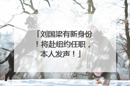刘国梁有新身份！将赴纽约任职，本人发声！