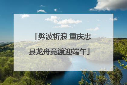劈波斩浪 重庆忠县龙舟竞渡迎端午
