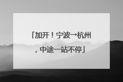 加开！宁波→杭州，中途一站不停