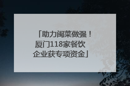 助力闽菜做强！厦门118家餐饮企业获专项资金