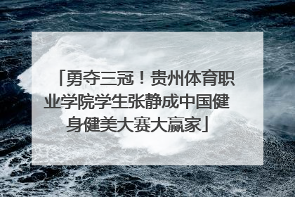 勇夺三冠！贵州体育职业学院学生张静成中国健身健美大赛大赢家
