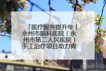 医疗服务提升年丨永州市脑科医院（永州市第二人民医院）手工治疗项目助力青少年心理健康重建