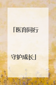 医育同行 守护成长