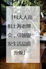 包大人亮相上海老博会，引领银发生活品质升级