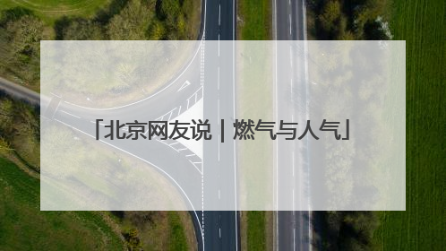 北京网友说｜燃气与人气