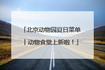 北京动物园夏日菜单丨动物食堂上新啦！