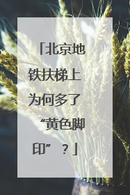 北京地铁扶梯上为何多了“黄色脚印”？