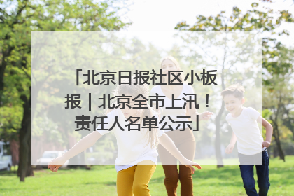 北京日报社区小板报｜北京全市上汛！责任人名单公示