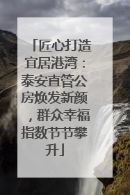 匠心打造宜居港湾：泰安直管公房焕发新颜，群众幸福指数节节攀升