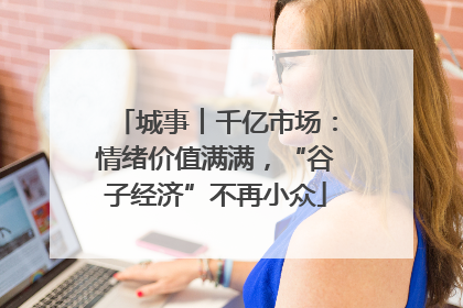 城事︱千亿市场：情绪价值满满，“谷子经济”不再小众