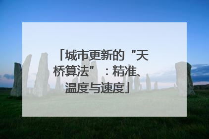 城市更新的“天桥算法”：精准、温度与速度
