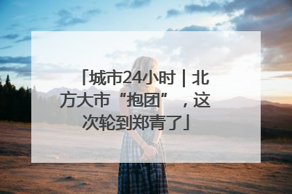 城市24小时｜北方大市“抱团”，这次轮到郑青了