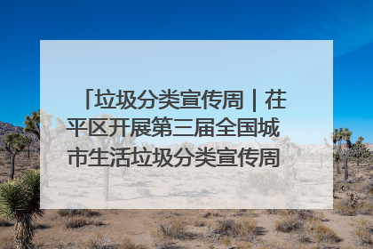 垃圾分类宣传周｜茌平区开展第三届全国城市生活垃圾分类宣传周系列活动之垃圾分类基层专题培训活动