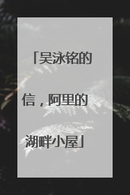 吴泳铭的信，阿里的湖畔小屋