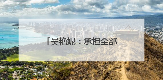 吴艳妮：承担全部责任，深刻反省！