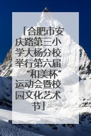 合肥市安庆路第三小学大杨分校举行第六届“和美杯”运动会暨校园文化艺术节