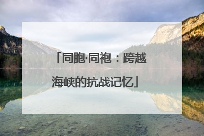 同胞·同袍：跨越海峡的抗战记忆