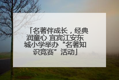 名著伴成长，经典润童心 宜宾江安东城小学举办“名著知识竞赛”活动