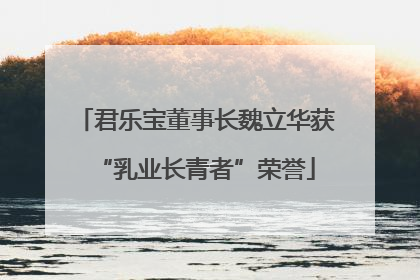 君乐宝董事长魏立华获“乳业长青者”荣誉