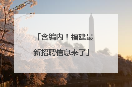 含编内！福建最新招聘信息来了