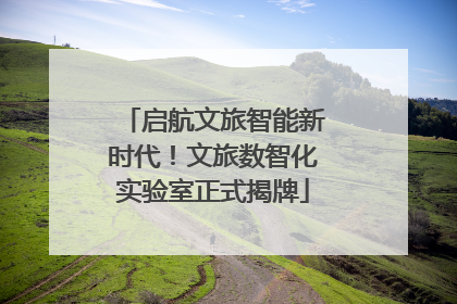 启航文旅智能新时代！文旅数智化实验室正式揭牌