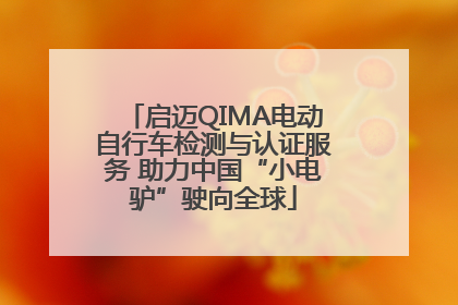 启迈QIMA电动自行车检测与认证服务 助力中国“小电驴”驶向全球