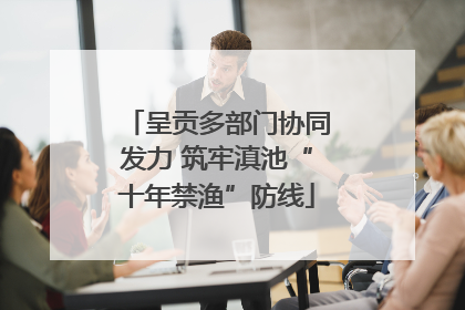 呈贡多部门协同发力 筑牢滇池“十年禁渔”防线