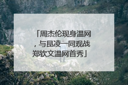 周杰伦现身温网，与昆凌一同观战郑钦文温网首秀