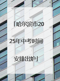 哈尔滨市2025年中考时间安排出炉