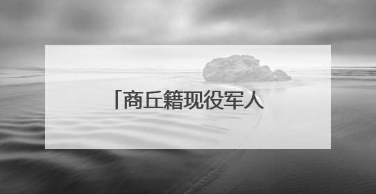 商丘籍现役军人张伟湖中连救五人 “我是军人，让我再救一个！”