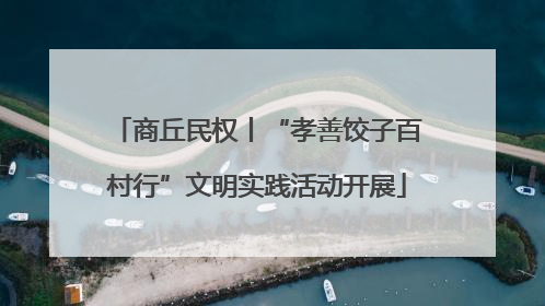 商丘民权丨“孝善饺子百村行”文明实践活动开展