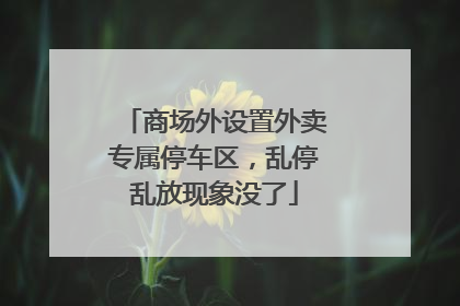 商场外设置外卖专属停车区，乱停乱放现象没了