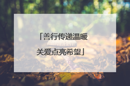 善行传递温暖 关爱点亮希望