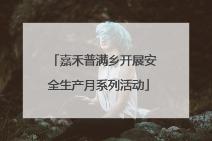 嘉禾普满乡开展安全生产月系列活动