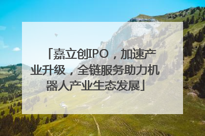 嘉立创IPO，加速产业升级，全链服务助力机器人产业生态发展