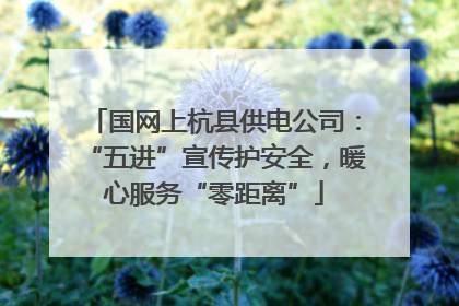 国网上杭县供电公司：“五进”宣传护安全，暖心服务“零距离”