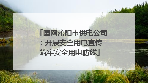国网沁阳市供电公司：开展安全用电宣传 筑牢安全用电防线