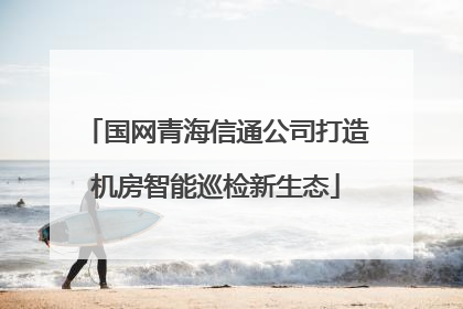 国网青海信通公司打造机房智能巡检新生态