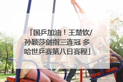 国乒加油！王楚钦/孙颖莎剑指三连冠 多哈世乒赛第八日赛程