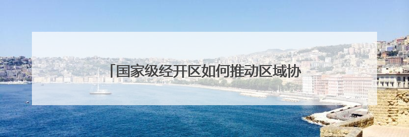 国家级经开区如何推动区域协调发展？商务部答封面新闻