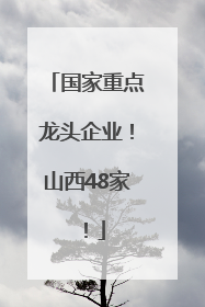国家重点龙头企业！山西48家！