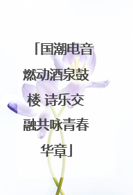 国潮电音燃动酒泉鼓楼 诗乐交融共咏青春华章