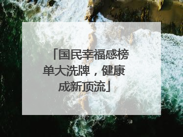 国民幸福感榜单大洗牌，健康成新顶流