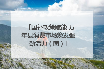 国补政策赋能 万年县消费市场焕发强劲活力（图）
